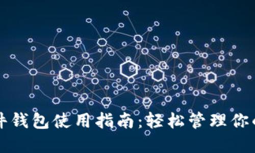 比特币硬件钱包使用指南：轻松管理你的数字资产