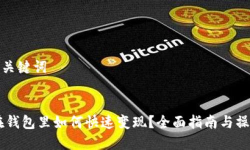 思考和关键词


USDT在钱包里如何快速变现？全面指南与操作步骤
