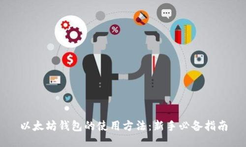 以太坊钱包的使用方法：新手必备指南