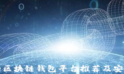 
最安全的区块链钱包平台推荐及安全性分析