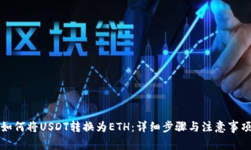 如何将USDT转换为ETH：详细步骤与注意事项