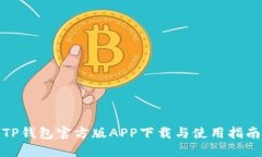 TP钱包官方版APP下载与使用