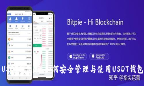  USDT钱包ID：如何安全管理与使用USDT钱包？