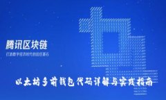以太坊多前钱包代码详解