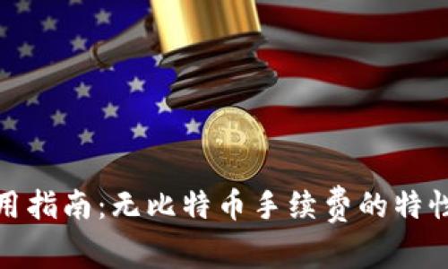火币钱包使用指南：无比特币手续费的特性及用户体验