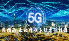 火币钱包使用指南：无比特币手续费的特性及用