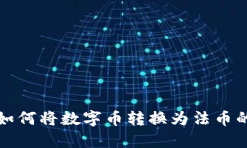 : TP钱包如何将数字币转换为法币的详细指南