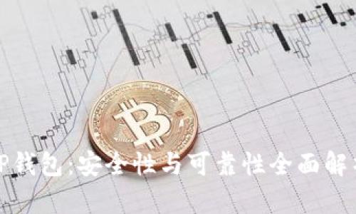TP钱包：安全性与可靠性全面解析