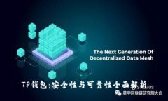 TP钱包：安全性与可靠性全