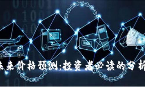TPT币未来价格预测：投资者必读的分析与展望