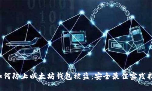  如何防止以太坊钱包被盗：安全最佳实践指南