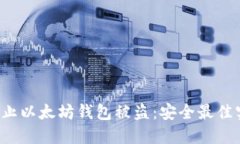  如何防止以太坊钱包被盗：安全最佳实践指南