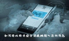 如何将比特币安全便捷地转入您的钱包