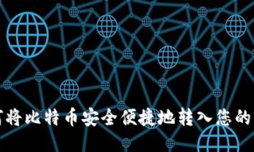 如何将比特币安全便捷地转入您的钱包