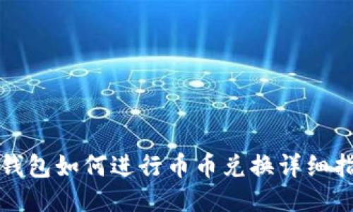 TP钱包如何进行币币兑换详细指南