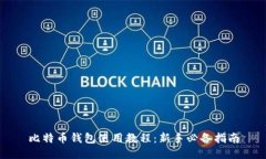 比特币钱包使用教程：新手必备指南