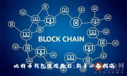 比特币钱包使用教程：新手必备指南
