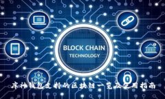 库神钱包支持的区块链一览及使用指南