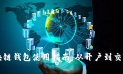以太坊区块链钱包使用指南：从开户到交易全程