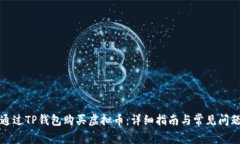 如何通过TP钱包购买虚拟币
