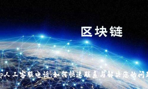 tp人工客服电话：如何快速联系与解决您的问题