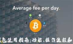比特币官方钱包使用指南：功能、操作流程和常