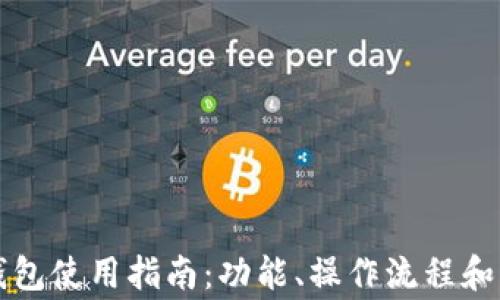 
比特币官方钱包使用指南：功能、操作流程和常见问题解答