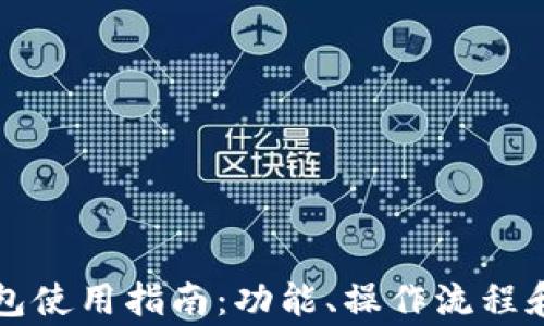 
比特币官方钱包使用指南：功能、操作流程和常见问题解答