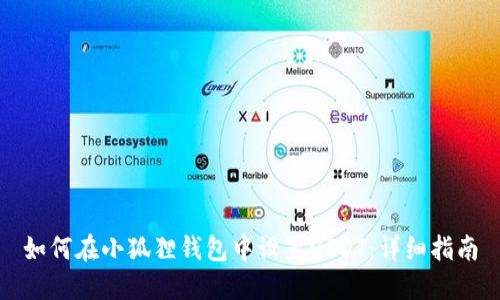 如何在小狐狸钱包中设置USDT：详细指南
