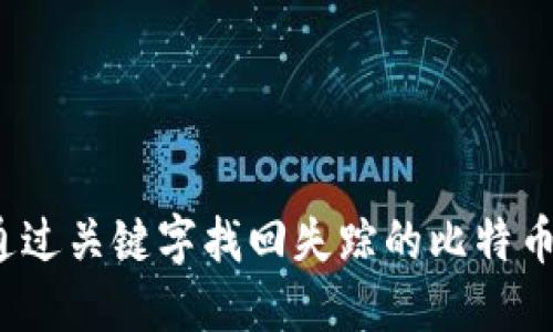 如何通过关键字找回失踪的比特币钱包？