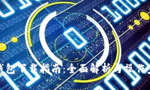 TP钱包下载指南：全面解析与操作步骤