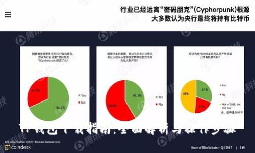 TP钱包下载指南：全面解析与操作步骤