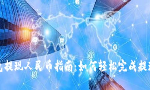 TP钱包提现人民币指南：如何轻松完成提现操作