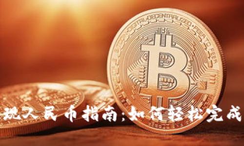TP钱包提现人民币指南：如何轻松完成提现操作