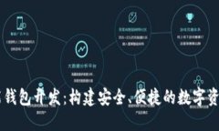 区块链智能钱包开发：构