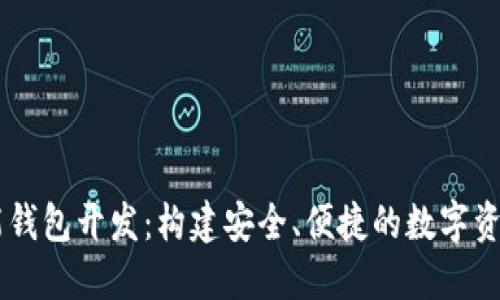 区块链智能钱包开发：构建安全、便捷的数字资产管理平台
