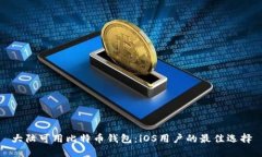 大陆可用比特币钱包：i