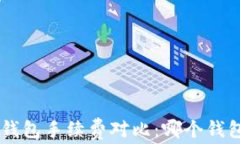 2023年USDT钱包手续费对比：
