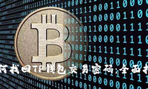 如何找回TP钱包交易密码：全面指南
