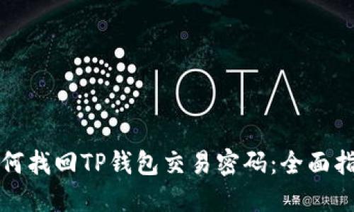 如何找回TP钱包交易密码：全面指南