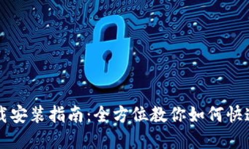 TPTP官方下载安装指南：全方位教你如何快速安装和设置