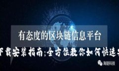 TPTP官方下载安装指南：全