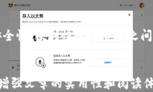 
  比特币钱包类型详解：如何选择适合你的钱包 / 
 guanjianci 比特币钱包, 钱包类型, 加密货币, 数字钱包 /guanjianci 

内容主体大纲
ol
    li引言/li
    li比特币钱包的基本概念/li
    li比特币钱包类型概述/li
        ul
            li软件钱包/li
            li硬件钱包/li
            li纸钱包/li
            li在线钱包/li
        /ul
    li比特币钱包类型的比较/li
    li选择适合你的比特币钱包的因素/li
    li常见问题解答/li
        ul
            li比特币钱包安全吗？/li
            li如何保护我的比特币钱包？/li
            li我可以将比特币转移到不同类型的钱包吗？/li
            li什么是多重签名钱包？/li
            li比特币钱包的恢复过程是怎样的？/li
            li选择钱包时需要注意的费用和成本问题/li
        /ul
/ol
```

### 引言
比特币作为一种备受欢迎的加密货币， 在全球的数字经济中扮演着重要角色。而为了使用比特币进行交易和存储，用户需要一个比特币钱包。这个钱包不仅仅是一个存储工具，它同时也是用户与区块链网络之间的桥梁。本文将详细探讨比特币钱包的不同类型，以及如何根据个人需求选择适合自己的钱包。

### 比特币钱包的基本概念
比特币钱包是一种用于存储和管理比特币的数字工具。它可以保存用户的钱包地址（公钥）和私钥，用户通过这些钥匙进行比特币的发送和接收。钱包本身并不存储比特币，而是管理用户的密钥和交易信息，使用户能够方便地管理自己的资产。

### 比特币钱包类型概述
#### 软件钱包
软件钱包是安装在用户设备上的应用程序，可以分为桌面钱包、移动钱包和在线钱包。它们的优点是使用方便，且通常提供较多的功能，适合日常交易。

#### 硬件钱包
硬件钱包是一种专用设备，用来存储用户的比特币私钥。与软件钱包相比，硬件钱包在安全性上更具优势，因为它们不会直接连接到互联网。

#### 纸钱包
纸钱包是一种将用户的钱包信息打印在纸上的方式。纸钱包通常适合长时间存储比特币而不用于日常交易，因其物理特性而避免了诸如黑客攻击等网络安全隐患。

#### 在线钱包
在线钱包是基于云服务的一种钱包，它允许用户通过浏览器访问。在线钱包通常使用方便，但相对来说安全性较低，容易受到网络攻击。

### 比特币钱包类型的比较
不同类型的钱包具有各自的优缺点，在选择时用户需要根据自己的需求进行权衡。比如，软件钱包提供便利性，但安全性较低；而硬件钱包安全，但在使用上则不如软件钱包方便。

### 选择适合你的比特币钱包的因素
选择比特币钱包时需要考虑多个因素，这包括安全性、便捷性、支持的交易费用、用户界面和客户支持等。用户应充分了解这些因素，以作出最符合自身需求的选择。

### 常见问题解答
#### 比特币钱包安全吗？
比特币钱包的安全性因类型而异。硬件钱包是最安全的，而在线钱包由于易受到网络攻击，安全性较低。用户可以通过定期备份、启用双重身份验证等方法提高钱包的安全性。

#### 如何保护我的比特币钱包？
保护比特币钱包的方法包括：使用强密码、启用双重身份验证、定期备份钱包信息、避免在不安全的网络环境中使用钱包等。此外，硬件钱包和纸钱包的使用可以有效降低被盗风险。

#### 我可以将比特币转移到不同类型的钱包吗？
是的，用户可以将比特币从一种类型的钱包转移到另一种。例如，从软件钱包转移到硬件钱包，这将有助于提高安全性。转移过程通常需要用户在新钱包中生成接收地址，并将其与源钱包进行交易。

#### 什么是多重签名钱包？
多重签名钱包是一种需要多个密钥才能完成交易的钱包类型。这种钱包的设计增加了安全性，尤其在团队或共同管理资金的情况下，要求多个参与者签名才能完成交易，降低了资金被盗的风险。

#### 比特币钱包的恢复过程是怎样的？
如果用户丢失了钱包的私钥或密码，许多钱包提供恢复功能，通常需要一个恢复种子短语，用户在设置钱包时会获得该短语。通过输入恢复短语，用户可以重新获得对钱包的访问。

#### 选择钱包时需要注意的费用和成本问题
不同类型的钱包可能涉及不同的费用，包括交易费用和钱包使用费等。用户在选择时应明确了解这些费用，以避免未来产生不必要的支出。

### 结论
选择适合自己的比特币钱包是保障数字资产安全的重要步骤。用户需充分理解各类型钱包的特点，结合自己的使用需求进行综合考量。在安全性、便利性和经济性之间找到一个最佳平衡点，实现比特币的安全存储和灵活使用。
``` 

通过以上的结构和内容，可以进一步扩展每个问题的详细信息，确保每个问题都达到800字的要求。此外，可以在不同部分间增加案例分析，增强文章的实用性和阅读体验。