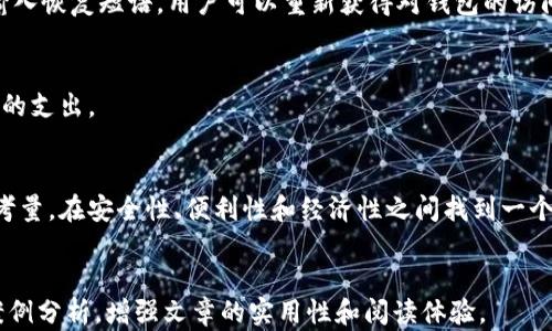 
  比特币钱包类型详解：如何选择适合你的钱包 / 
 guanjianci 比特币钱包, 钱包类型, 加密货币, 数字钱包 /guanjianci 

内容主体大纲
ol
    li引言/li
    li比特币钱包的基本概念/li
    li比特币钱包类型概述/li
        ul
            li软件钱包/li
            li硬件钱包/li
            li纸钱包/li
            li在线钱包/li
        /ul
    li比特币钱包类型的比较/li
    li选择适合你的比特币钱包的因素/li
    li常见问题解答/li
        ul
            li比特币钱包安全吗？/li
            li如何保护我的比特币钱包？/li
            li我可以将比特币转移到不同类型的钱包吗？/li
            li什么是多重签名钱包？/li
            li比特币钱包的恢复过程是怎样的？/li
            li选择钱包时需要注意的费用和成本问题/li
        /ul
/ol
```

### 引言
比特币作为一种备受欢迎的加密货币， 在全球的数字经济中扮演着重要角色。而为了使用比特币进行交易和存储，用户需要一个比特币钱包。这个钱包不仅仅是一个存储工具，它同时也是用户与区块链网络之间的桥梁。本文将详细探讨比特币钱包的不同类型，以及如何根据个人需求选择适合自己的钱包。

### 比特币钱包的基本概念
比特币钱包是一种用于存储和管理比特币的数字工具。它可以保存用户的钱包地址（公钥）和私钥，用户通过这些钥匙进行比特币的发送和接收。钱包本身并不存储比特币，而是管理用户的密钥和交易信息，使用户能够方便地管理自己的资产。

### 比特币钱包类型概述
#### 软件钱包
软件钱包是安装在用户设备上的应用程序，可以分为桌面钱包、移动钱包和在线钱包。它们的优点是使用方便，且通常提供较多的功能，适合日常交易。

#### 硬件钱包
硬件钱包是一种专用设备，用来存储用户的比特币私钥。与软件钱包相比，硬件钱包在安全性上更具优势，因为它们不会直接连接到互联网。

#### 纸钱包
纸钱包是一种将用户的钱包信息打印在纸上的方式。纸钱包通常适合长时间存储比特币而不用于日常交易，因其物理特性而避免了诸如黑客攻击等网络安全隐患。

#### 在线钱包
在线钱包是基于云服务的一种钱包，它允许用户通过浏览器访问。在线钱包通常使用方便，但相对来说安全性较低，容易受到网络攻击。

### 比特币钱包类型的比较
不同类型的钱包具有各自的优缺点，在选择时用户需要根据自己的需求进行权衡。比如，软件钱包提供便利性，但安全性较低；而硬件钱包安全，但在使用上则不如软件钱包方便。

### 选择适合你的比特币钱包的因素
选择比特币钱包时需要考虑多个因素，这包括安全性、便捷性、支持的交易费用、用户界面和客户支持等。用户应充分了解这些因素，以作出最符合自身需求的选择。

### 常见问题解答
#### 比特币钱包安全吗？
比特币钱包的安全性因类型而异。硬件钱包是最安全的，而在线钱包由于易受到网络攻击，安全性较低。用户可以通过定期备份、启用双重身份验证等方法提高钱包的安全性。

#### 如何保护我的比特币钱包？
保护比特币钱包的方法包括：使用强密码、启用双重身份验证、定期备份钱包信息、避免在不安全的网络环境中使用钱包等。此外，硬件钱包和纸钱包的使用可以有效降低被盗风险。

#### 我可以将比特币转移到不同类型的钱包吗？
是的，用户可以将比特币从一种类型的钱包转移到另一种。例如，从软件钱包转移到硬件钱包，这将有助于提高安全性。转移过程通常需要用户在新钱包中生成接收地址，并将其与源钱包进行交易。

#### 什么是多重签名钱包？
多重签名钱包是一种需要多个密钥才能完成交易的钱包类型。这种钱包的设计增加了安全性，尤其在团队或共同管理资金的情况下，要求多个参与者签名才能完成交易，降低了资金被盗的风险。

#### 比特币钱包的恢复过程是怎样的？
如果用户丢失了钱包的私钥或密码，许多钱包提供恢复功能，通常需要一个恢复种子短语，用户在设置钱包时会获得该短语。通过输入恢复短语，用户可以重新获得对钱包的访问。

#### 选择钱包时需要注意的费用和成本问题
不同类型的钱包可能涉及不同的费用，包括交易费用和钱包使用费等。用户在选择时应明确了解这些费用，以避免未来产生不必要的支出。

### 结论
选择适合自己的比特币钱包是保障数字资产安全的重要步骤。用户需充分理解各类型钱包的特点，结合自己的使用需求进行综合考量。在安全性、便利性和经济性之间找到一个最佳平衡点，实现比特币的安全存储和灵活使用。
``` 

通过以上的结构和内容，可以进一步扩展每个问题的详细信息，确保每个问题都达到800字的要求。此外，可以在不同部分间增加案例分析，增强文章的实用性和阅读体验。