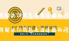如何解决TP钱包无法连接的
