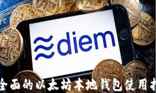 
最全面的以太坊本地钱包使用指南