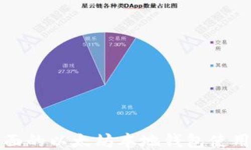 
最全面的以太坊本地钱包使用指南