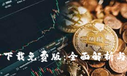 TPTP官方下载免费版：全面解析与使用指南