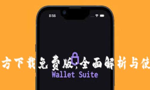 TPTP官方下载免费版：全面解析与使用指南