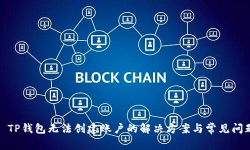 : TP钱包无法创建账户的解决方案与常见问题